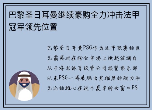 巴黎圣日耳曼继续豪购全力冲击法甲冠军领先位置